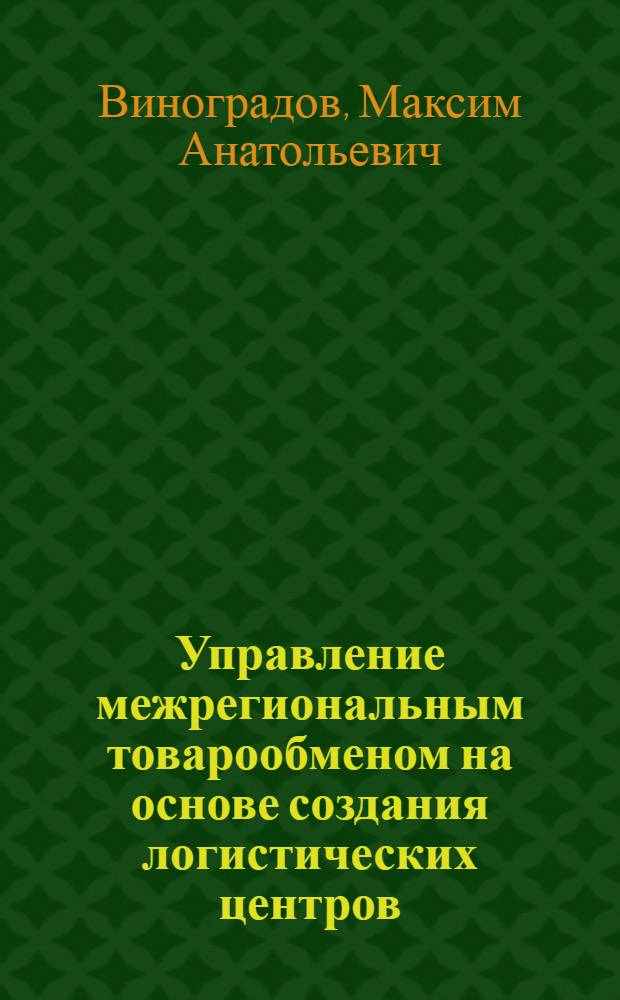 Управление межрегиональным товарообменом на основе создания логистических центров : (на примере Ростовской области) : автореф. дис. на соиск. учен. степ. канд. экон. наук : специальность 08.00.05 <Экономика и упр. нар. хоз-вом>