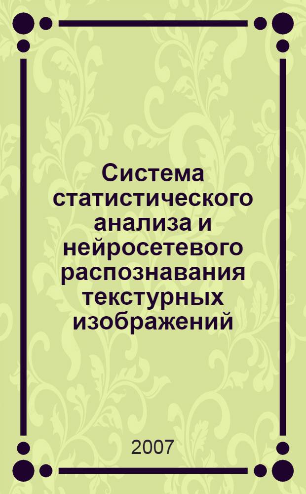 Система статистического анализа и нейросетевого распознавания текстурных изображений : автореф. дис. на соиск. учен. степ. канд. техн. наук : специальность 05.13.11 <Мат. и програм. обеспечение вычисл. машин, комплексов и компьютер. сетей>