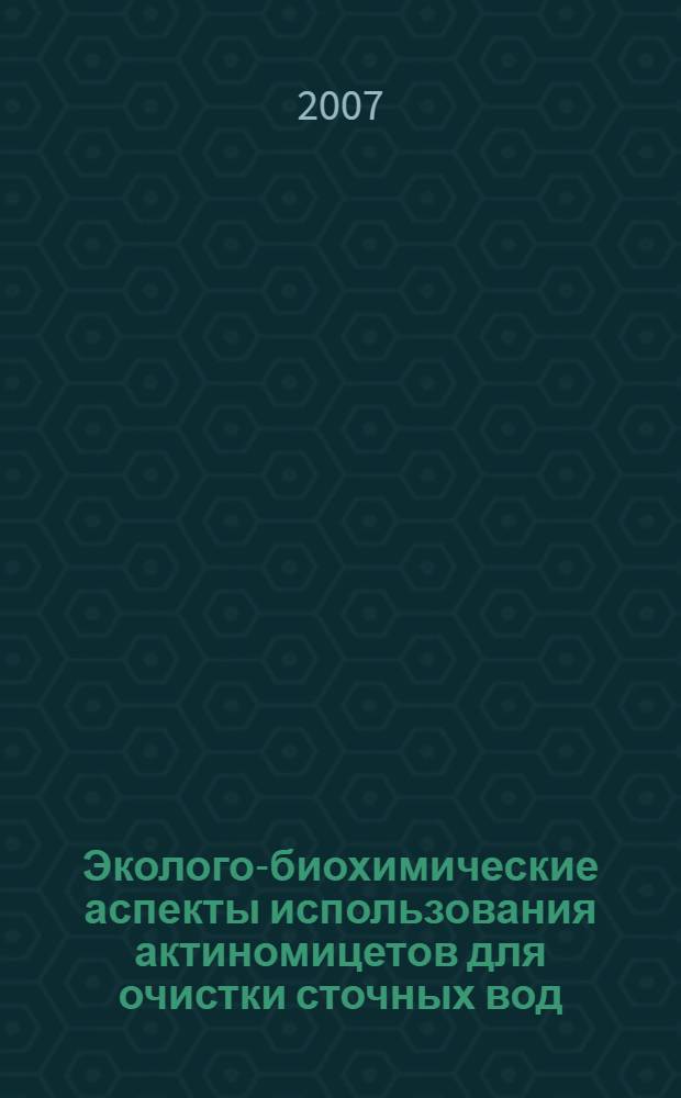 Эколого-биохимические аспекты использования актиномицетов для очистки сточных вод : автореф. дис. на соиск. учен. степ. канд. биол. наук : специальность 03.00.16 <Экология> : специальность 03.00.04 <Биохимия>