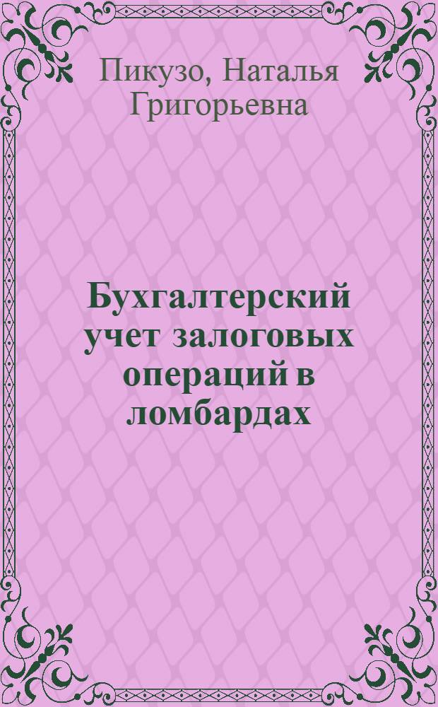 Бухгалтерский учет залоговых операций в ломбардах : автореф. дис. на соиск. учен. степ. канд. экон. наук : специальность 08.00.12 <Бухгалт. учет, статистика>