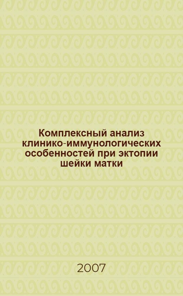 Комплексный анализ клинико-иммунологических особенностей при эктопии шейки матки, ассоциированной с папилломавирусной инфекцией, как основа оптимизации терапии : автореф. дис. на соиск. учен. степ. канд. мед. наук : специальность 14.00.01 <Акушерство и гинекология> : специальность 14.00.36 <Аллергология и иммунология>