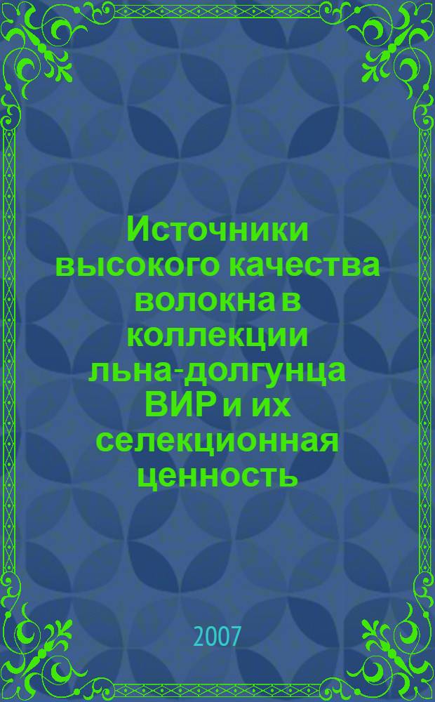 Источники высокого качества волокна в коллекции льна-долгунца ВИР и их селекционная ценность : автореф. дис. на соиск. учен. степ. канд. с.-х. наук : специальность 06.01.05 <Селекция и семеноводство>