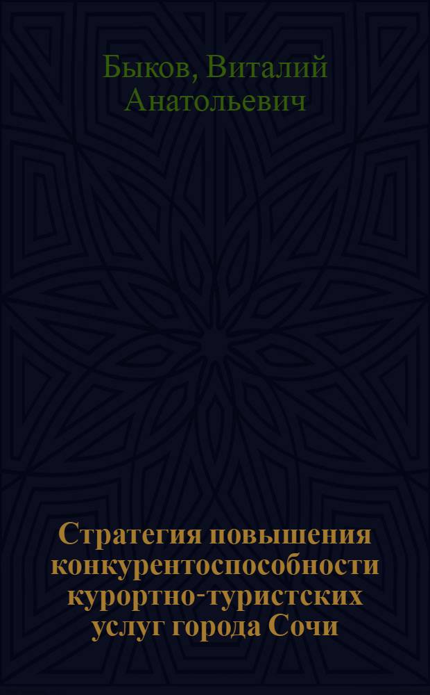 Стратегия повышения конкурентоспособности курортно-туристских услуг города Сочи : автореф. дис. на соиск. учен. степ. канд. экон. наук : специальность 08.00.05 <Экономика и упр. нар. хоз-вом>