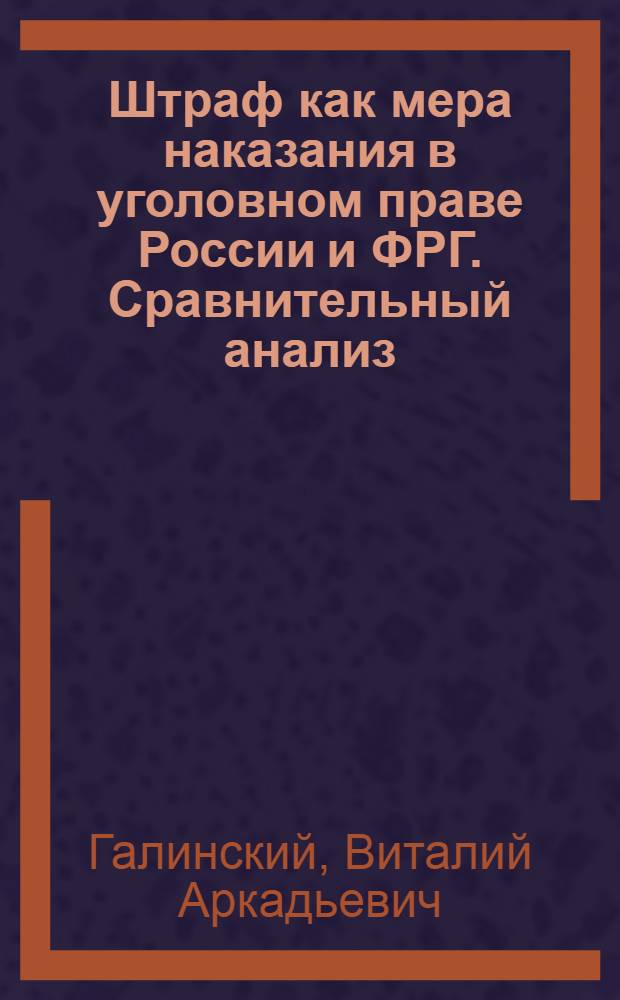Штраф как мера наказания в уголовном праве России и ФРГ. Сравнительный анализ : автореф. дис. на соиск. учен. степ. канд. юрид. наук : специальность 12.00.08 <Уголов. право и криминология; уголов.-исполнит. право>
