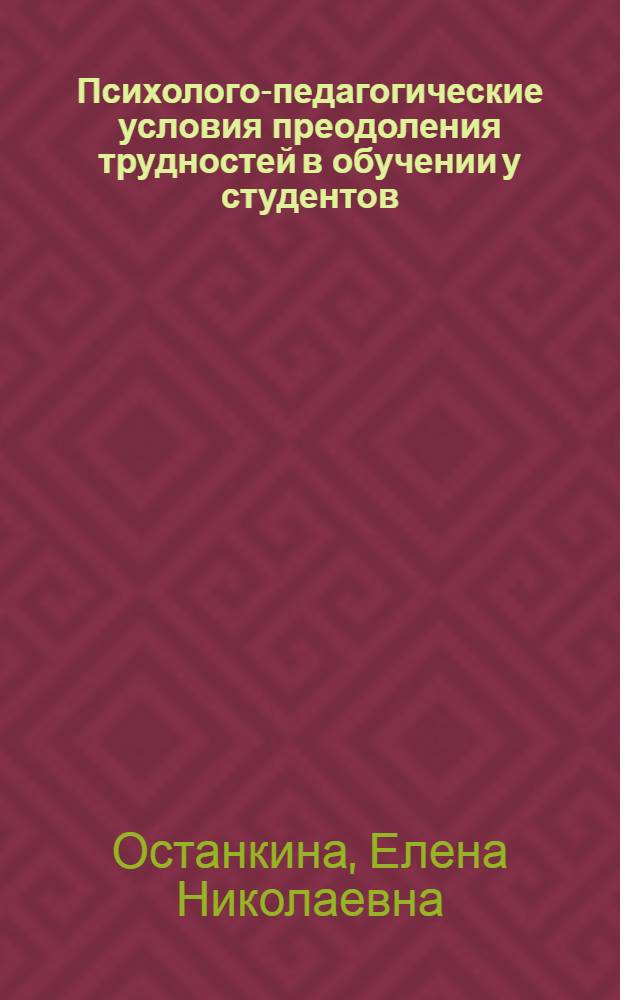 Психолого-педагогические условия преодоления трудностей в обучении у студентов - будущих психологов : (на материале дисциплин естественно-биологического цикла) : автореф. дис. на соиск. учен. степ. канд. психол. наук : специальность 19.00.07 <Пед. психология>