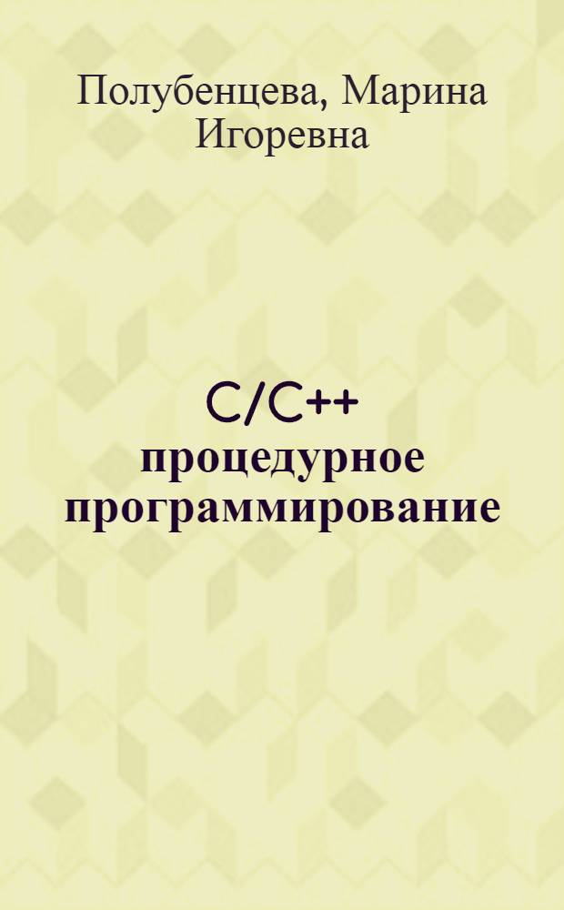 C/C++ процедурное программирование