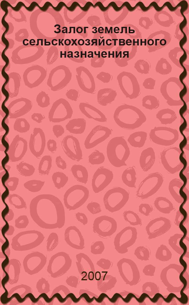 Залог земель сельскохозяйственного назначения : автореф. дис. на соиск. учен. степ. канд. юрид. наук : специальность 12.00.06 <Природоресурс. право; аграр. право; экол. право>