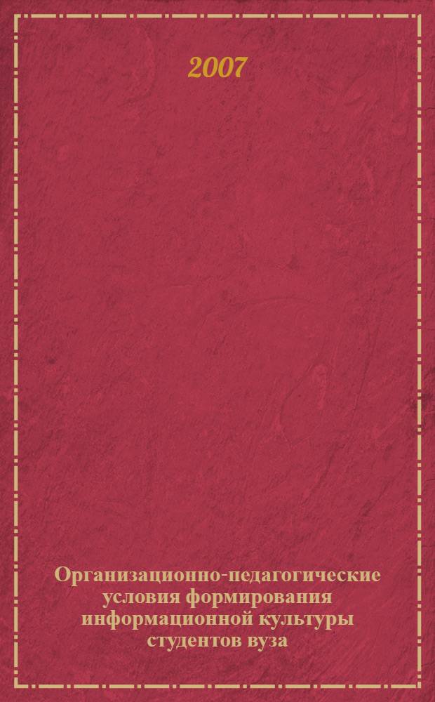 Организационно-педагогические условия формирования информационной культуры студентов вуза : автореф. дис. на соиск. учен. степ. канд. пед. наук : специальность 13.00.08 <Теория и методика проф. образования>