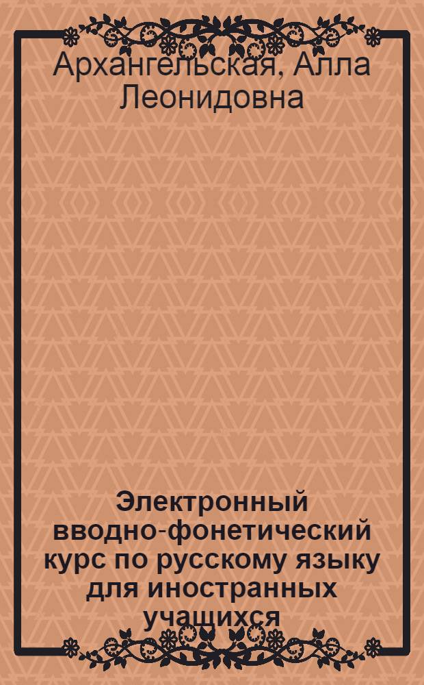 Электронный вводно-фонетический курс по русскому языку для иностранных учащихся : автореф. дис. на соиск. учен. степ. канд. пед. наук : специальность 13.00.02 <Теория и методика обучения и воспитания>