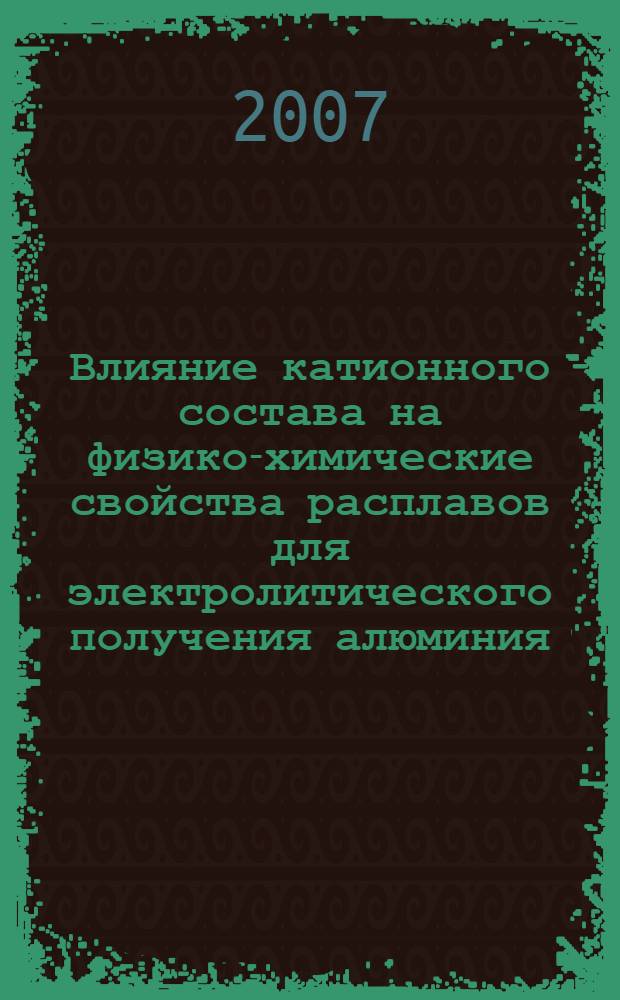 Влияние катионного состава на физико-химические свойства расплавов для электролитического получения алюминия : автореф. дис. на соиск. учен. степ. канд. хим. наук : специальность 05.17.03 <Технология электрохим. процессов и защита от коррозии>