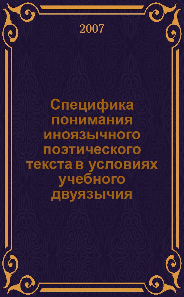 Специфика понимания иноязычного поэтического текста в условиях учебного двуязычия : автореф. дис. на соиск. учен. степ. канд. филол. наук : специальность 10.02.19 <Теория яз.>
