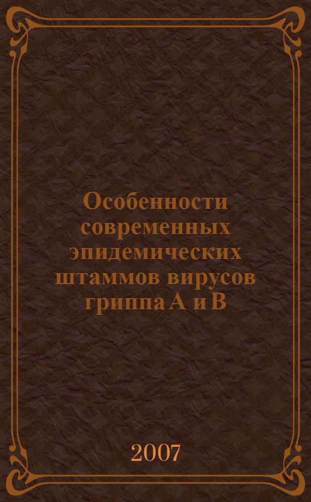 Особенности современных эпидемических штаммов вирусов гриппа А и В : автореф. дис. на соиск. учен. степ. канд. мед. наук : специальность 03.00.06 <Вирусология> : специальность 14.00.30 <Эпидемиология>