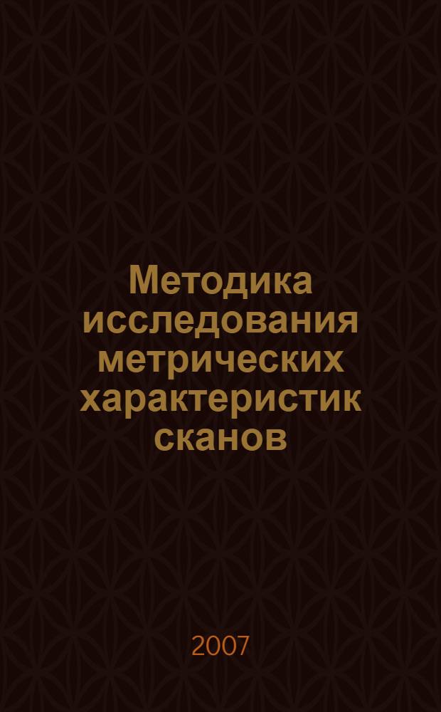 Методика исследования метрических характеристик сканов : автореф. дис. на соиск. учен. степ. канд. техн. наук : специальность 25.00.34 <Аэрокосм. исслед. Земли, фотограмметрия>