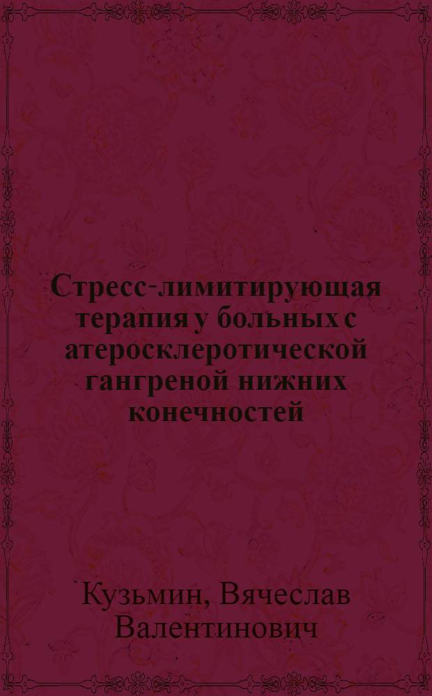 Стресс-лимитирующая терапия у больных с атеросклеротической гангреной нижних конечностей : автореф. дис. на соиск. учен. степ. д-ра мед. наук : специальность 14.00.37 <Анестезиология и реаниматология>