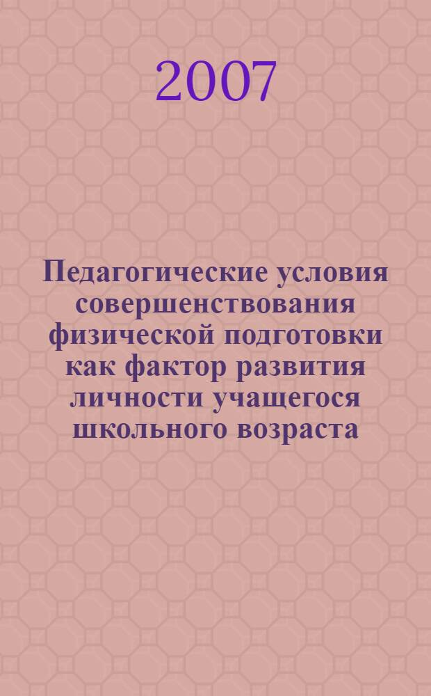 Педагогические условия совершенствования физической подготовки как фактор развития личности учащегося школьного возраста : автореф. дис. на соиск. учен. степ. канд. пед. наук : специальность 13.00.01 <Общ. педагогика, история педагогики и образования>