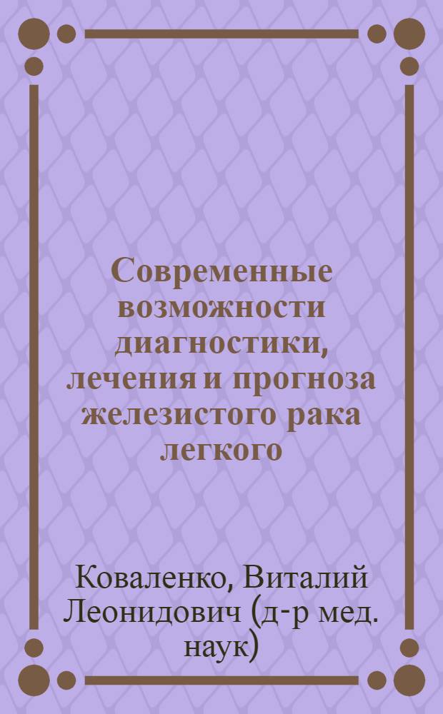 Современные возможности диагностики, лечения и прогноза железистого рака легкого : автореф. дис. на соиск. учен. степ. д-ра мед. наук : специальность 14.00.14 <Онкология>