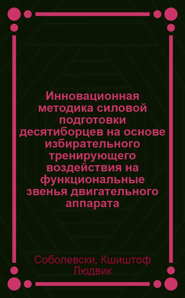 Инновационная методика силовой подготовки десятиборцев на основе избирательного тренирующего воздействия на функциональные звенья двигательного аппарата : автореф. дис. на соиск. учен. степ. канд. пед. наук : специальность 13.00.04 <Теория и методика физ. воспитания, спортив. тренировки, оздоровит. и адаптив. физ. культуры>