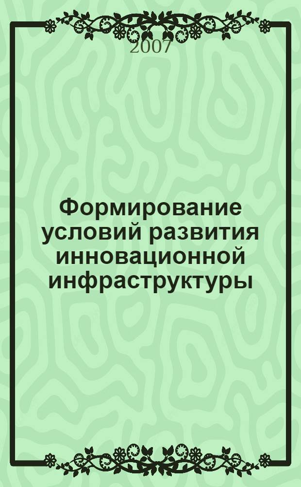 Формирование условий развития инновационной инфраструктуры : автореф. дис. на соиск. учен. степ. канд. экон. наук : специальность 08.00.05 <Экономика и упр. нар. хоз-вом>