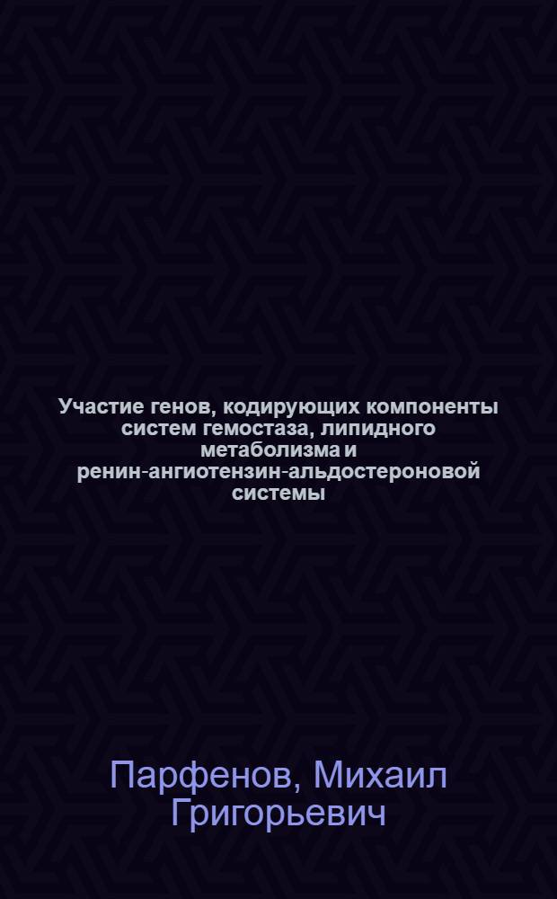 Участие генов, кодирующих компоненты систем гемостаза, липидного метаболизма и ренин-ангиотензин-альдостероновой системы, в формировании предрасположенности к ишемическому инсульту у русских и якутов : автореф. дис. на соиск. учен. степ. канд. биол. наук : специальность 03.00.03 <Молекуляр. биология>