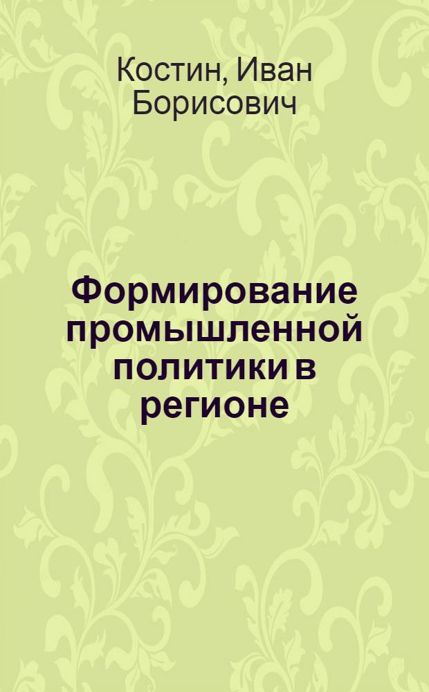 Формирование промышленной политики в регионе : автореф. дис. на соиск. учен. степ. канд. экон. наук : специальность 08.00.05 <Экономика и упр. нар. хоз-вом>