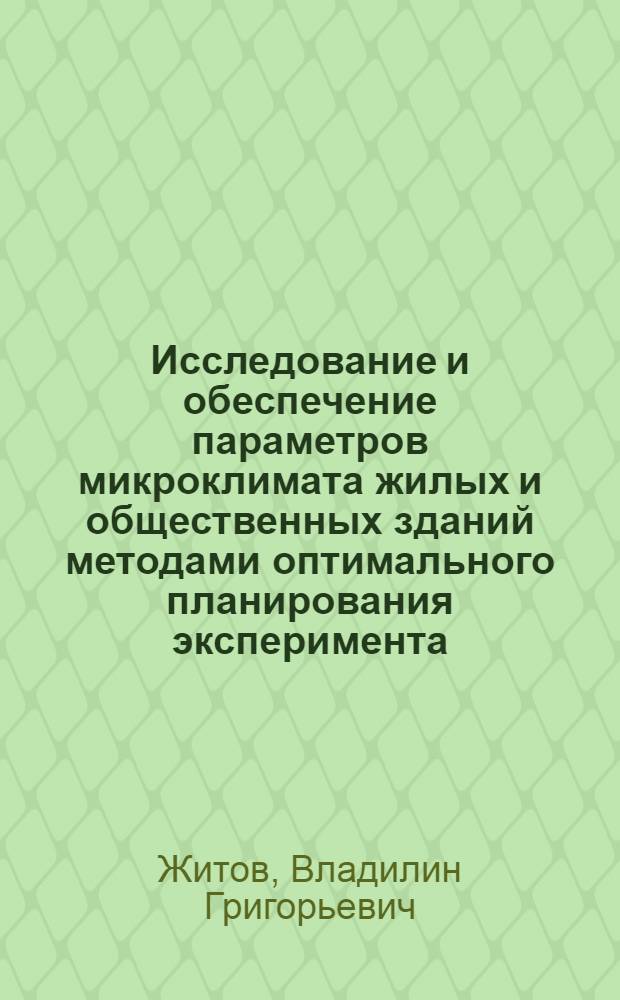 Исследование и обеспечение параметров микроклимата жилых и общественных зданий методами оптимального планирования эксперимента : автореф. дис. на соиск. учен. степ. канд. техн. наук : специальность 05.23.03 <Теплоснабжение, вентиляция, кондиционирование воздуха, газоснабжение и освещение>