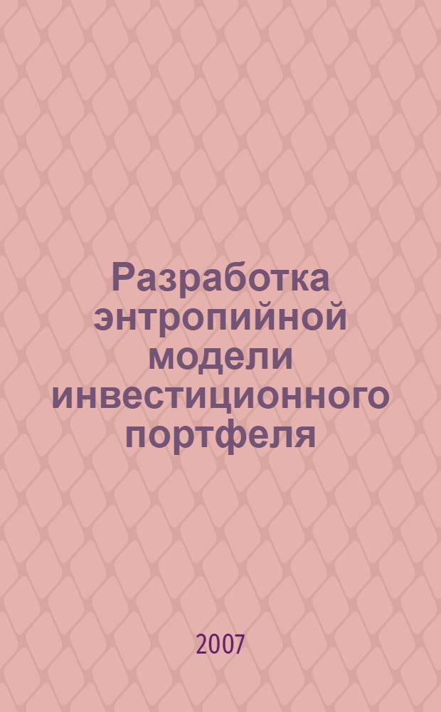 Разработка энтропийной модели инвестиционного портфеля : автореф. дис. на соиск. учен. степ. канд. техн. наук : специальность 05.13.01 <Систем. анализ, упр. и обраб. информ.>