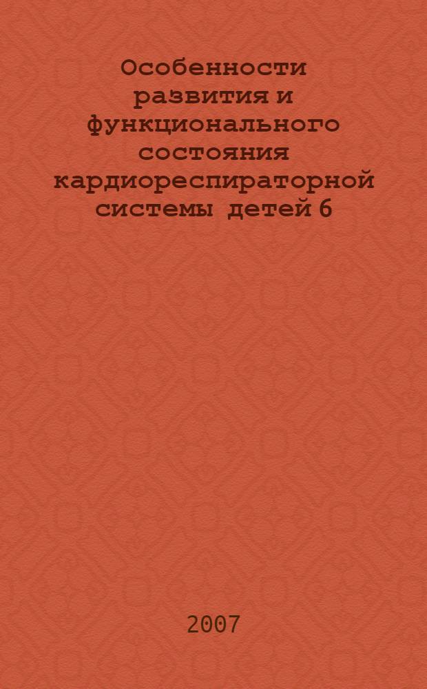 Особенности развития и функционального состояния кардиореспираторной системы детей 6 - 11 лет, занимающихся спортивным ушу : автореф. дис. на соиск. учен. степ. канд. биол. наук : специальность 03.00.13 <Физиология>