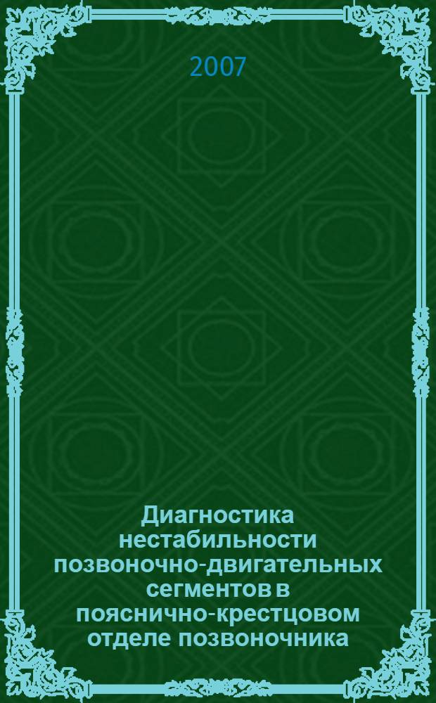 Диагностика нестабильности позвоночно-двигательных сегментов в пояснично-крестцовом отделе позвоночника : автореф. дис. на соиск. учен. степ. канд. мед. наук : специальность 14.00.22 <Травматология и ортопедия>