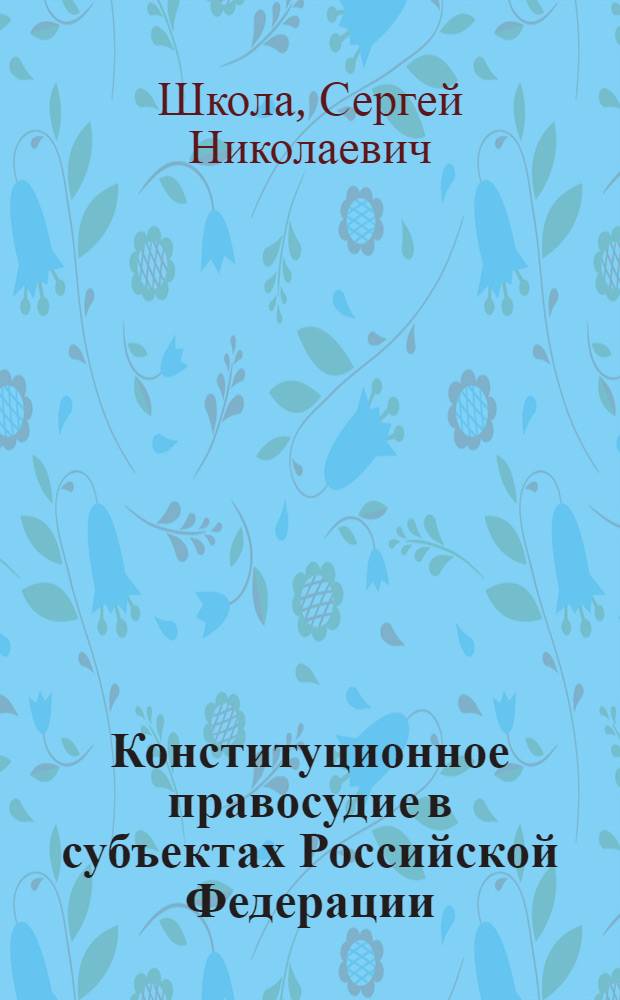 Конституционное правосудие в субъектах Российской Федерации: теоретический и историко-правовой анализ : автореф. дис. на соиск. учен. степ. канд. юрид. наук : специальность 12.00.01 <Теория и история права и государства; история правовых учений>