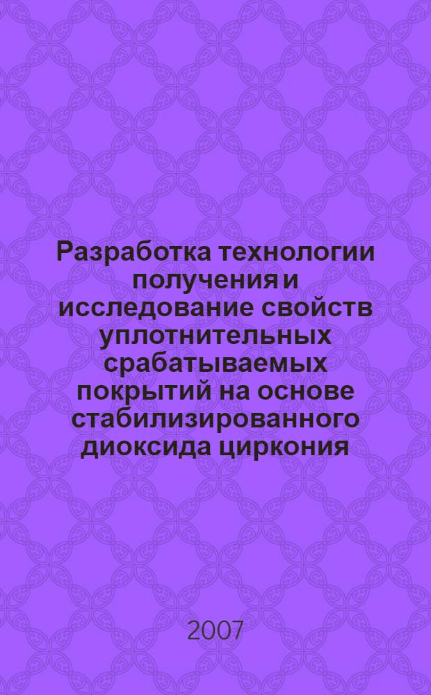 Разработка технологии получения и исследование свойств уплотнительных срабатываемых покрытий на основе стабилизированного диоксида циркония : автореф. дис. на соиск. учен. степ. канд. техн. наук : специальность 05.17.11 <Технология силикат. и тугоплав. неметал. материалов>
