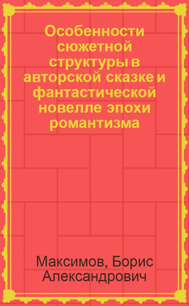 Особенности сюжетной структуры в авторской сказке и фантастической новелле эпохи романтизма : автореф. дис. на соиск. учен. степ. канд. филол. наук : специальность 10.01.08 <Теория лит. Текстология>