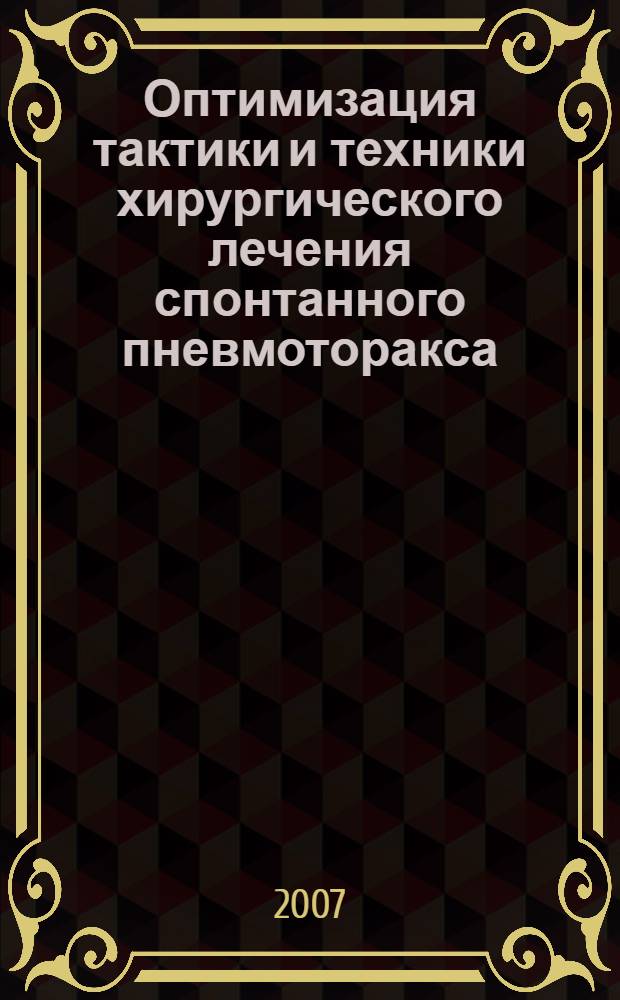 Оптимизация тактики и техники хирургического лечения спонтанного пневмоторакса : автореф. дис. на соиск. учен. степ. канд. мед. наук : специальность 14.00.27