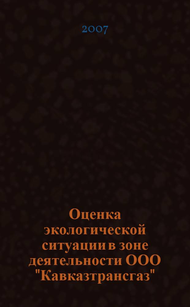 Оценка экологической ситуации в зоне деятельности ООО "Кавказтрансгаз" : автореф. дис. на соиск. учен. степ. канд. геогр. наук : специальность 25.00.36 <Геоэкология>