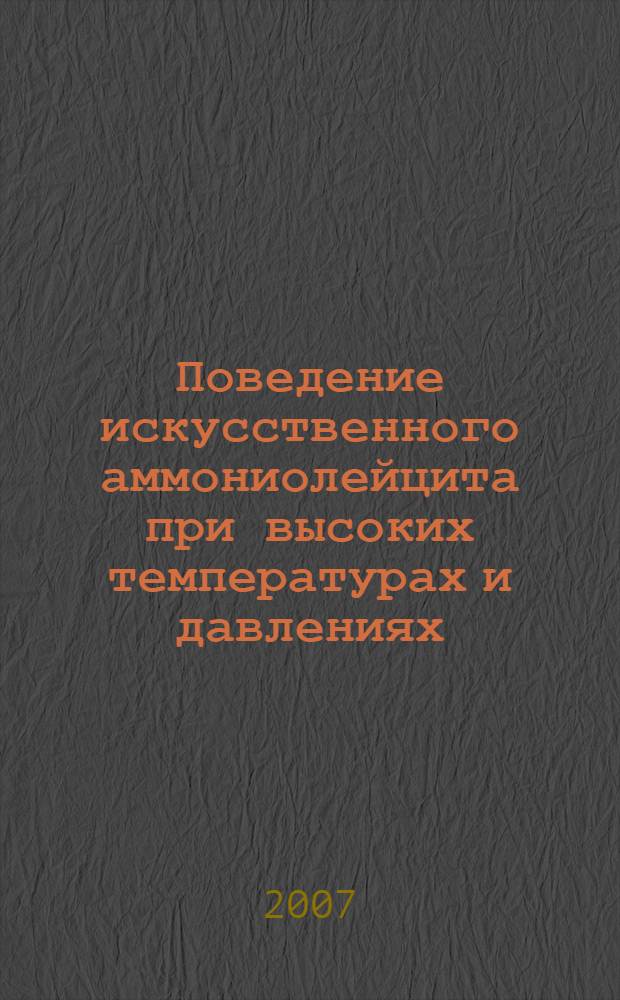 Поведение искусственного аммониолейцита при высоких температурах и давлениях : автореф. дис. на соиск. учен. степ. канд. геол.-минерал. наук : специальность 25.00.05 <Минералогия, кристаллография>