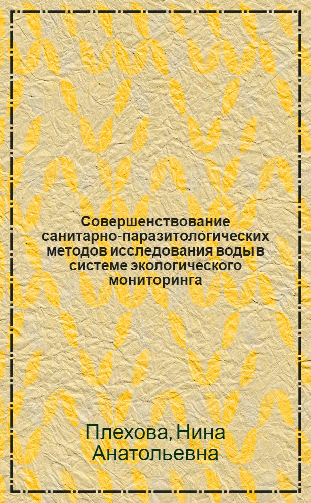 Совершенствование санитарно-паразитологических методов исследования воды в системе экологического мониторинга : автореф. дис. на соиск. учен. степ. канд. биол. наук : специальность 03.00.19 <Паразитология>
