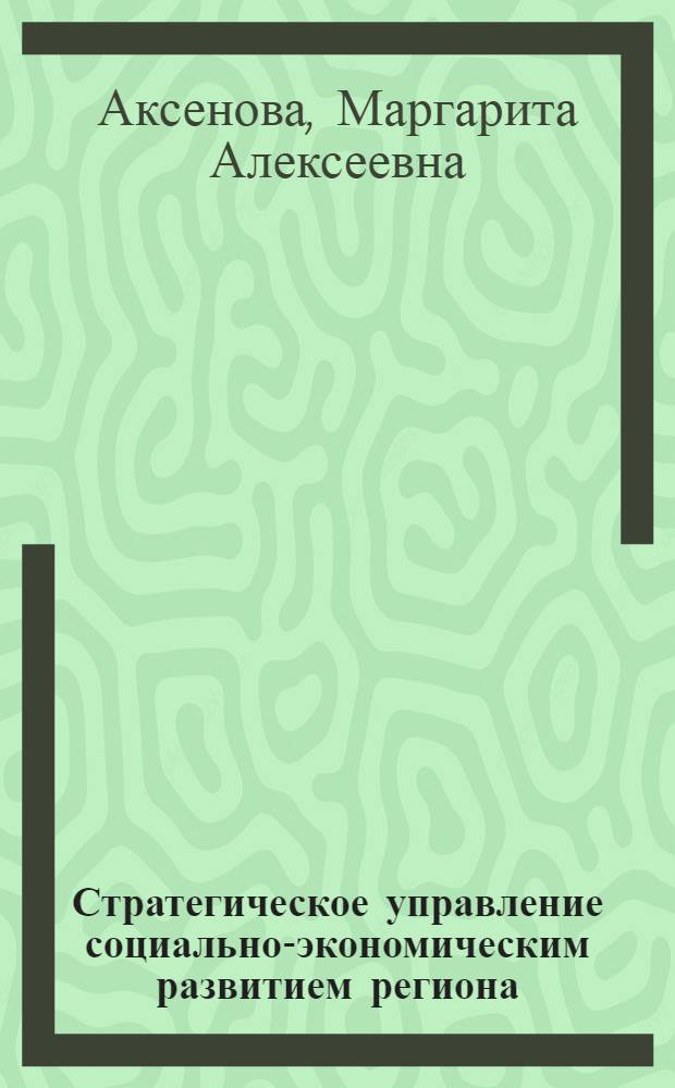 Стратегическое управление социально-экономическим развитием региона : автореф. дис. на соиск. учен. степ. канд. экон. наук : специальность 08.00.05 <Экономика и упр. нар. хоз-вом>