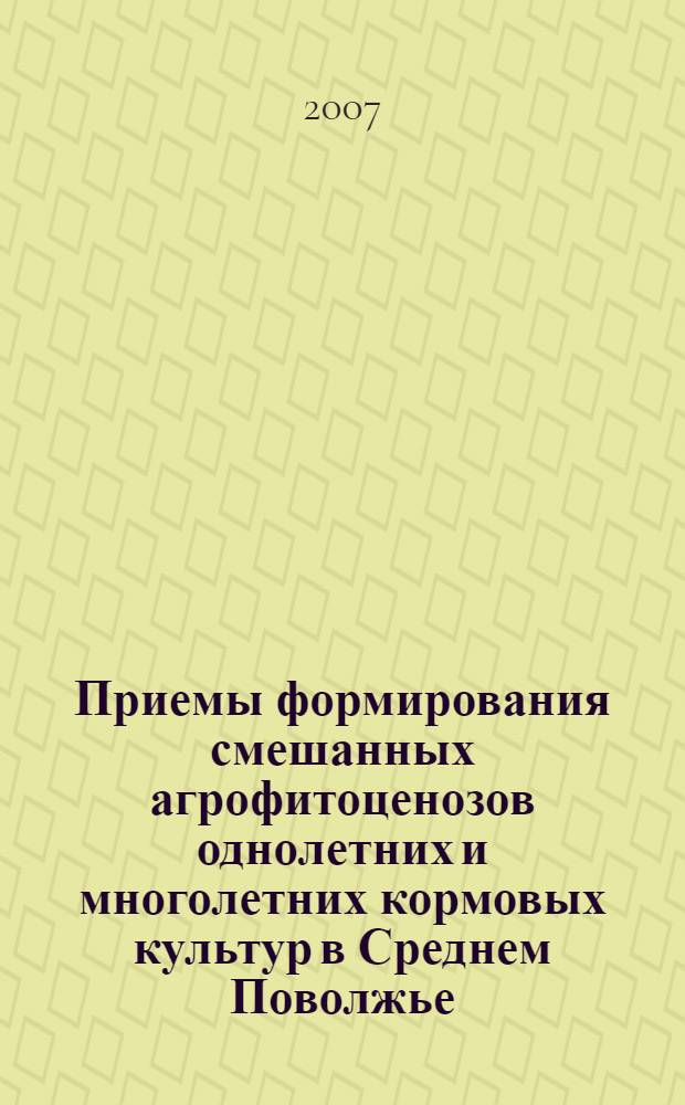 Приемы формирования смешанных агрофитоценозов однолетних и многолетних кормовых культур в Среднем Поволжье : автореф. дис. на соиск. учен. степ. канд. с.-х. наук : специальность 06.01.09 <Растениеводство>