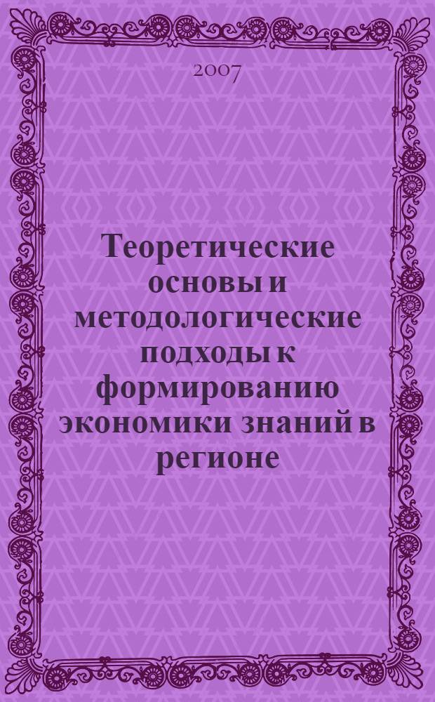Теоретические основы и методологические подходы к формированию экономики знаний в регионе : автореф. дис. на соиск. учен. степ. д-ра экон. наук : специальность 08.00.05 <Экономика и упр. нар. хоз-вом>