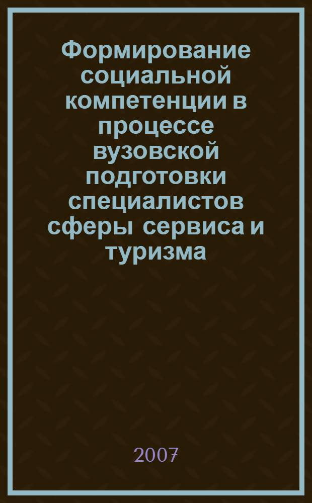 Формирование социальной компетенции в процессе вузовской подготовки специалистов сферы сервиса и туризма : автореф. дис. на соиск. учен. степ. канд. пед. наук : специальность 13.00.08 <Теория и методика проф. образования>