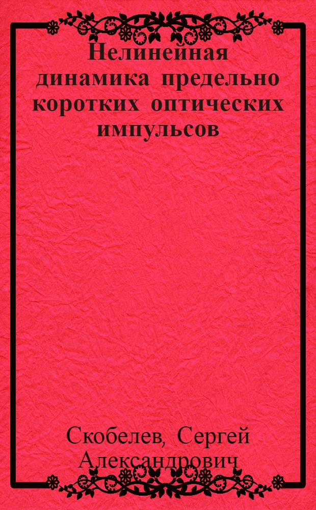 Нелинейная динамика предельно коротких оптических импульсов : автореф. дис. на соиск. учен. степ. канд. физ.-мат. наук : специальность 01.04.21 <Лазер. физика>