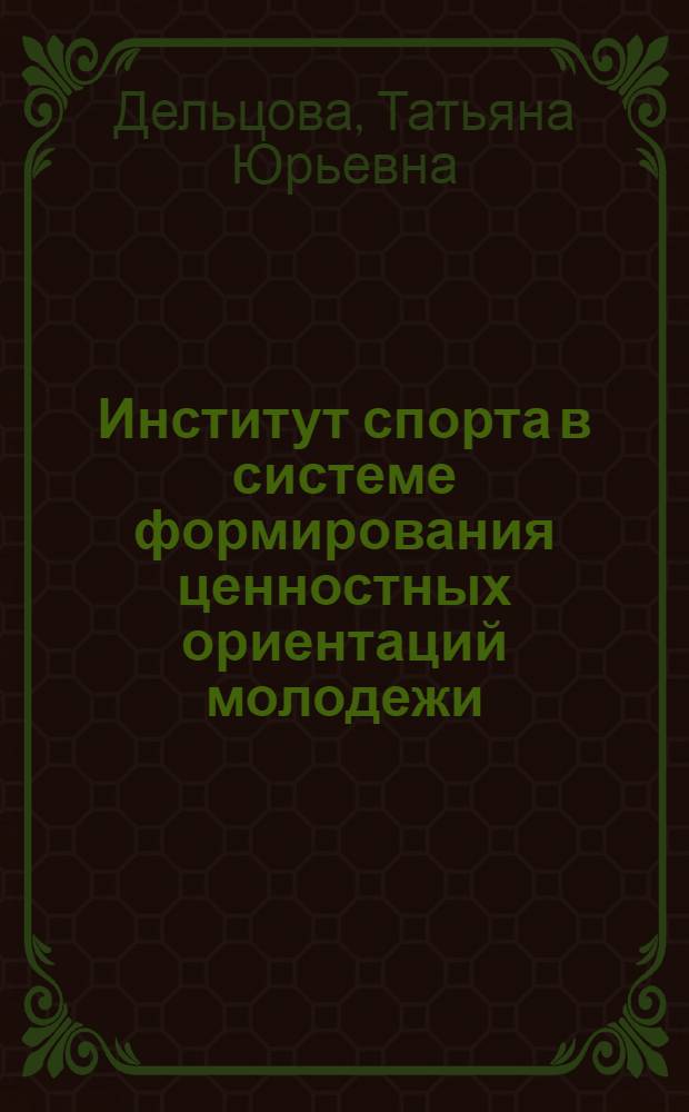 Институт спорта в системе формирования ценностных ориентаций молодежи : автореф. дис. на соиск. учен. степ. канд. социол. наук : специальность 22.00.04 <Соц. структура, соц. ин-ты и процессы>