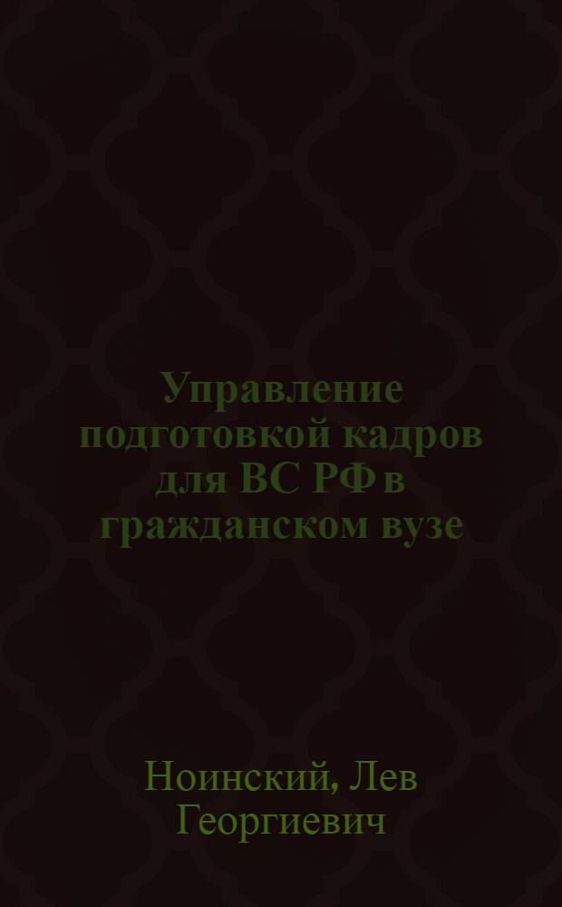 Управление подготовкой кадров для ВС РФ в гражданском вузе: социологический аспект : автореф. дис. на соиск. учен. степ. канд. социол. наук : специальность 22.00.08 <Социология упр.>