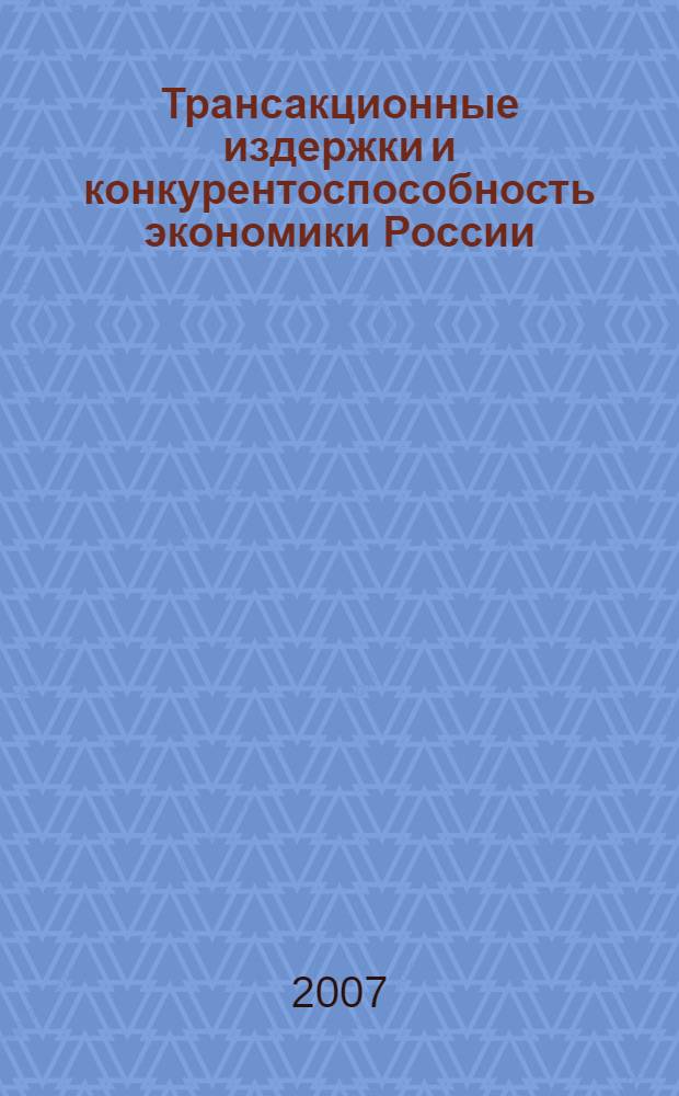 Трансакционные издержки и конкурентоспособность экономики России : автореф. дис. на соиск. учен. степ. канд. экон. наук : специальность 08.00.01 <Экон. теория>