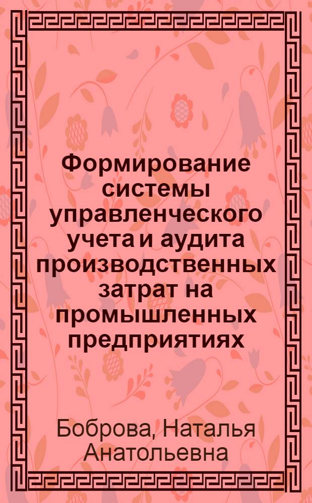 Формирование системы управленческого учета и аудита производственных затрат на промышленных предприятиях : автореф. дис. на соиск. учен. степ. канд. экон. наук : специальность 08.00.12 <Бухгалт. учет, статистика>