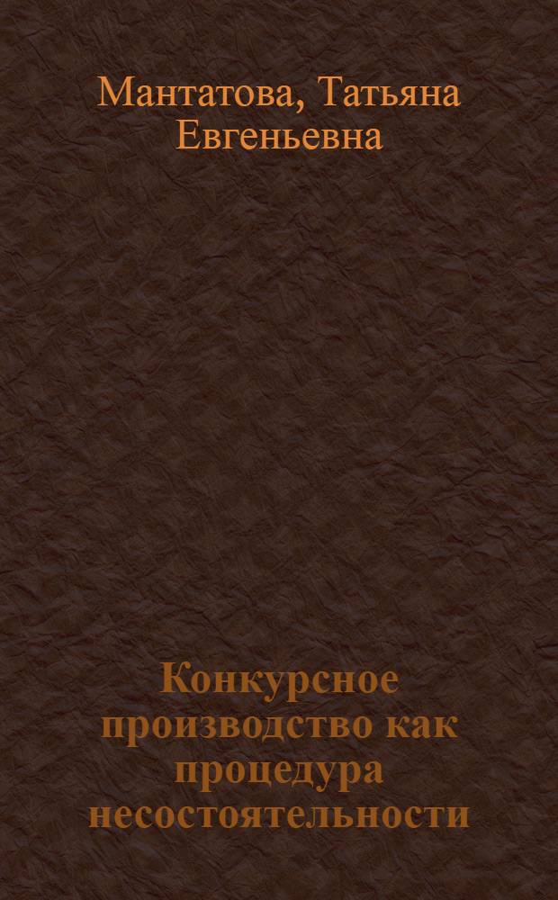 Конкурсное производство как процедура несостоятельности (банкротства) юридических лиц : автореф. дис. на соиск. учен. степ. канд. юрид. наук : специальность 12.00.03 <Гражд. право; предпринимат. право; семейн. право; междунар. част. право>