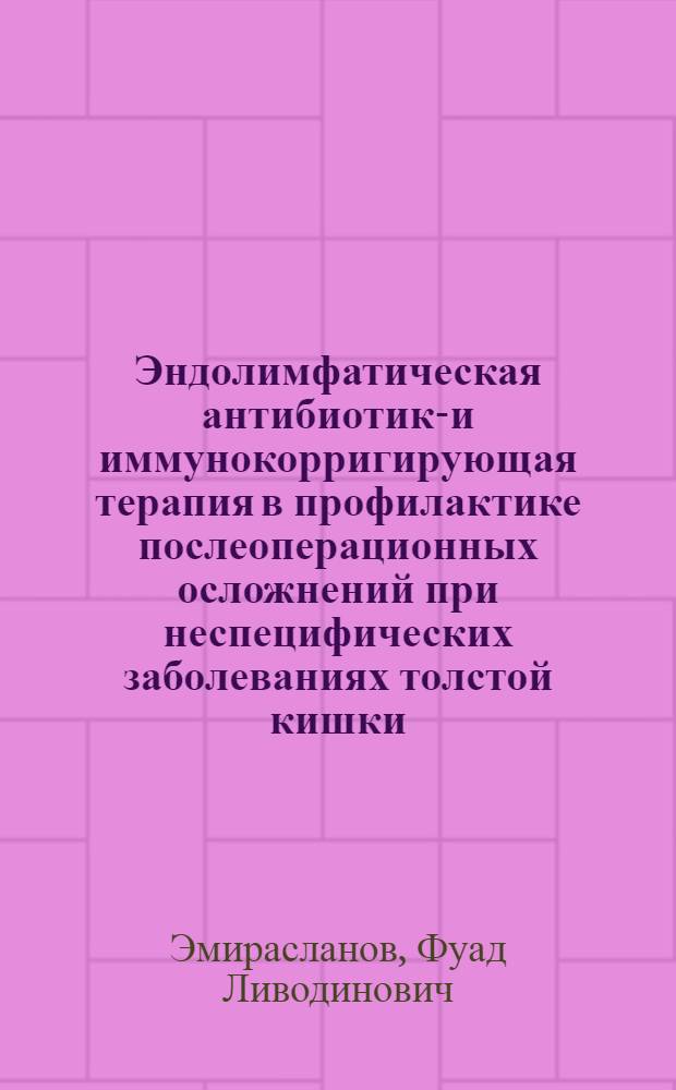 Эндолимфатическая антибиотико- и иммунокорригирующая терапия в профилактике послеоперационных осложнений при неспецифических заболеваниях толстой кишки : автореф. дис. на соиск. учен. степ. канд. мед. наук : специальность 14.00.27