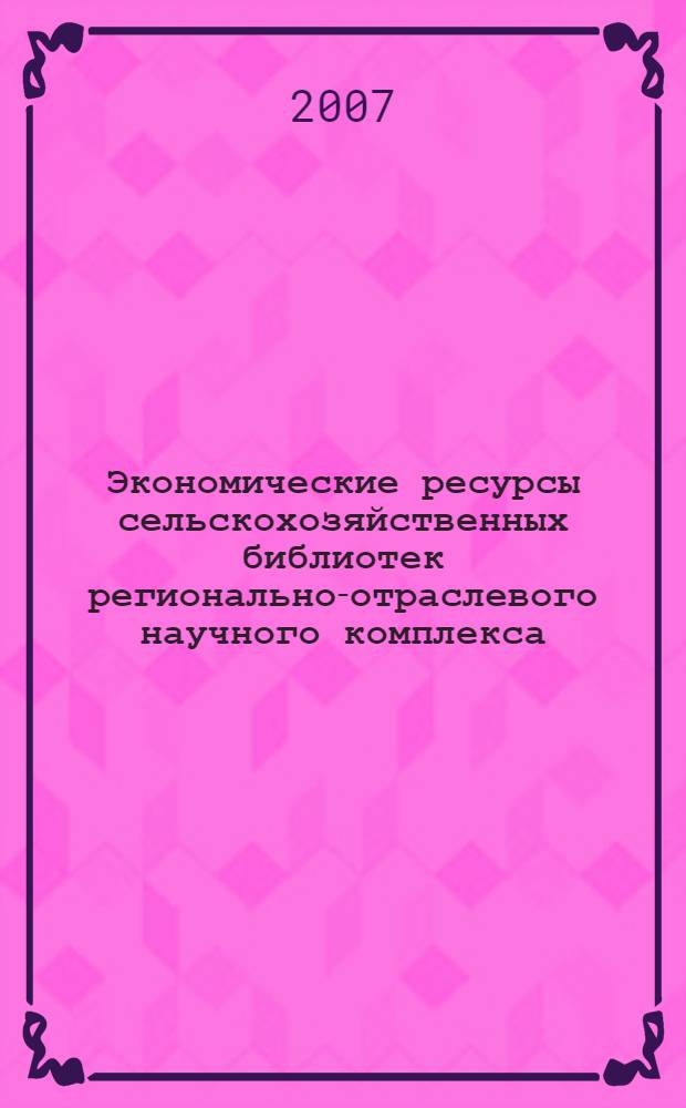Экономические ресурсы сельскохозяйственных библиотек регионально-отраслевого научного комплекса : автореф. дис. на соиск. учен. степ. канд. пед. наук : специальность 05.25.03 <Библиотековедение, библиографоведение и книговедение>