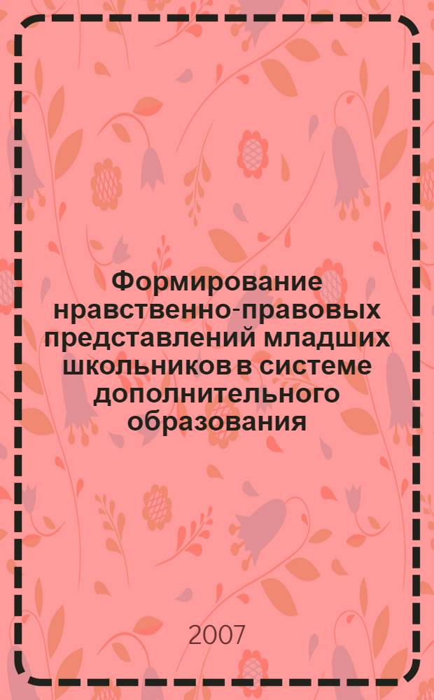 Формирование нравственно-правовых представлений младших школьников в системе дополнительного образования : автореф. дис. на соиск. учен. степ. канд. пед. наук : специальность 13.00.05 <Теория, методика и орг. соц.-культур. деятельности>
