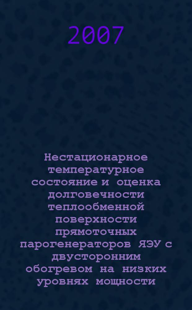 Нестационарное температурное состояние и оценка долговечности теплообменной поверхности прямоточных парогенераторов ЯЭУ с двусторонним обогревом на низких уровнях мощности : автореф. дис. на соиск. учен. степ. канд. техн. наук : специальность 05.14.03 <Ядер. энергет. установки, включая проектирование, эксплуатацию и вывод из эксплуатации>