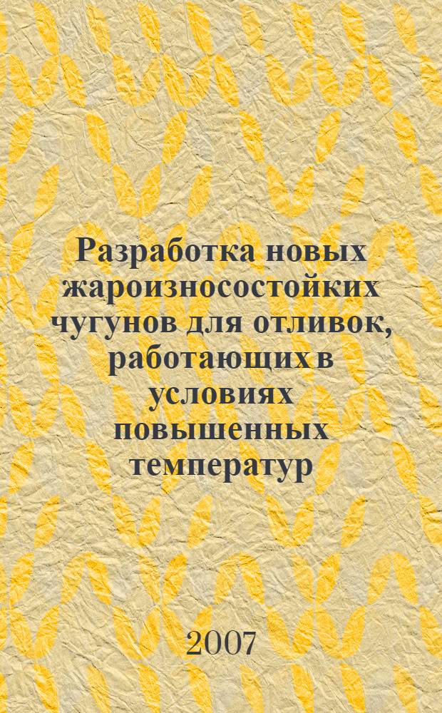 Разработка новых жароизносостойких чугунов для отливок, работающих в условиях повышенных температур, износа и агрессивных газовых сред : автореф. дис. на соиск. учен. степ. канд. техн. наук : специальность 05.16.04 <Литейн. пр-во>